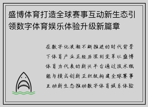 盛博体育打造全球赛事互动新生态引领数字体育娱乐体验升级新篇章