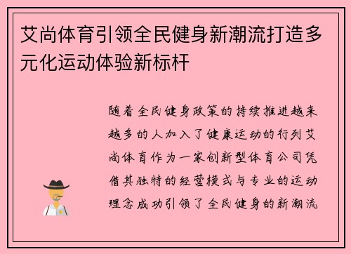 艾尚体育引领全民健身新潮流打造多元化运动体验新标杆