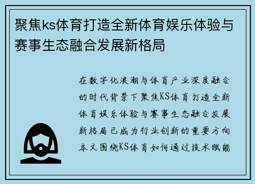 聚焦ks体育打造全新体育娱乐体验与赛事生态融合发展新格局