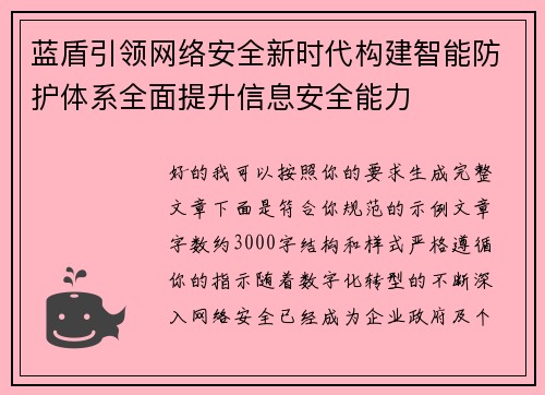 蓝盾引领网络安全新时代构建智能防护体系全面提升信息安全能力