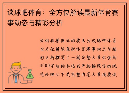 谈球吧体育:全方位解读最新体育赛事动态与精彩分析 谈球吧体育:全方位解读最新体育赛事动态与精彩分析
