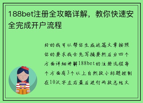 188bet注册全攻略详解，教你快速安全完成开户流程