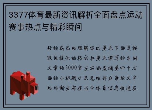 3377体育最新资讯解析全面盘点运动赛事热点与精彩瞬间