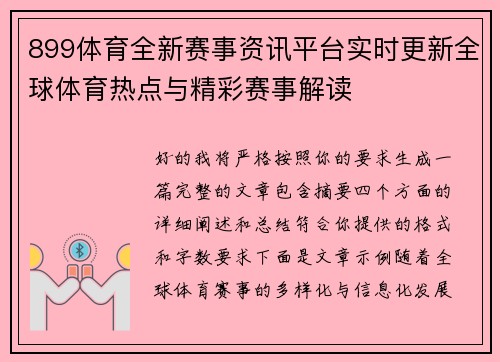 899体育全新赛事资讯平台实时更新全球体育热点与精彩赛事解读