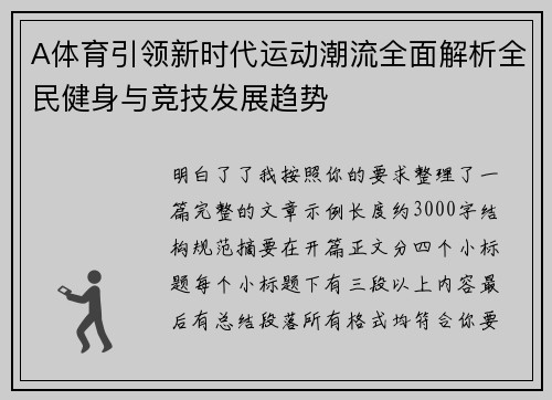 A体育引领新时代运动潮流全面解析全民健身与竞技发展趋势