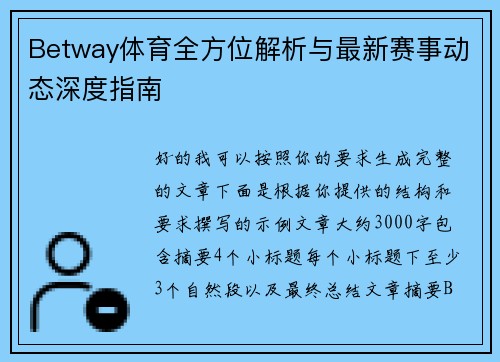 Betway体育全方位解析与最新赛事动态深度指南