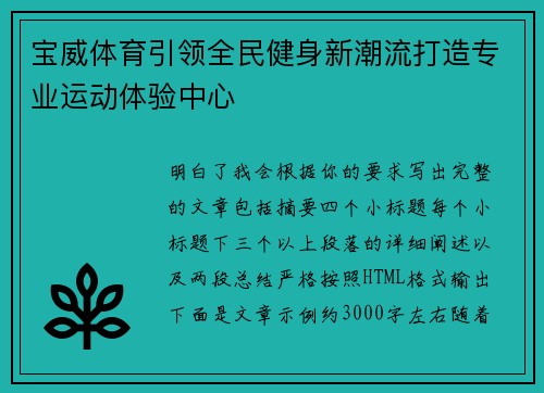 宝威体育引领全民健身新潮流打造专业运动体验中心