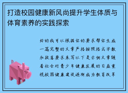打造校园健康新风尚提升学生体质与体育素养的实践探索