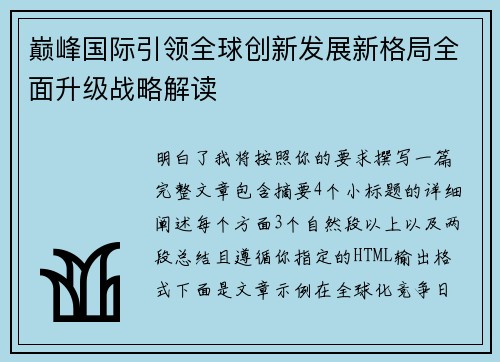 巅峰国际引领全球创新发展新格局全面升级战略解读 巅峰国际引领全球创新发展新格局全面升级战略解读