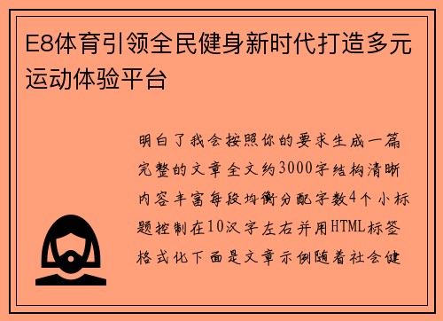 E8体育引领全民健身新时代打造多元运动体验平台