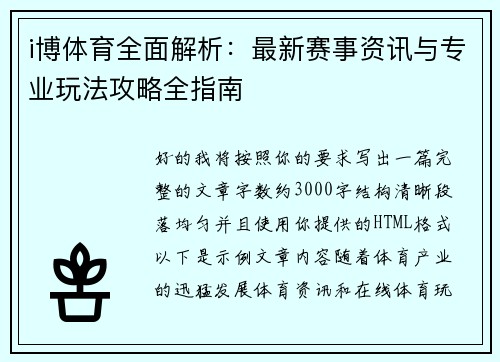 i博体育全面解析：最新赛事资讯与专业玩法攻略全指南