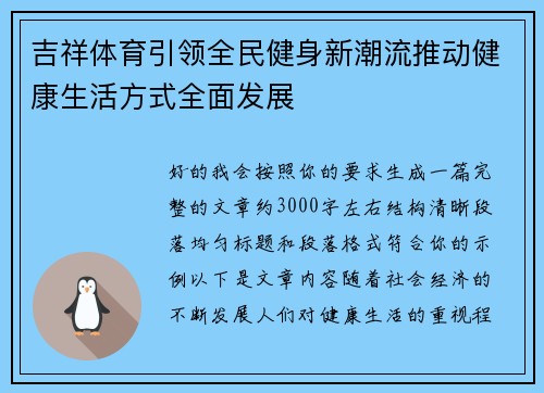 吉祥体育引领全民健身新潮流推动健康生活方式全面发展