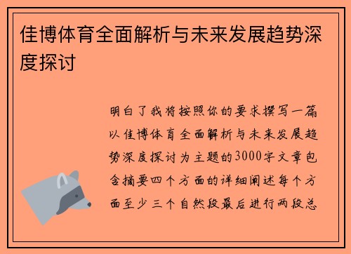 佳博体育全面解析与未来发展趋势深度探讨 佳博体育全面解析与未来发展趋势深度探讨
