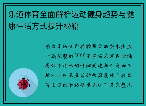 乐道体育全面解析运动健身趋势与健康生活方式提升秘籍