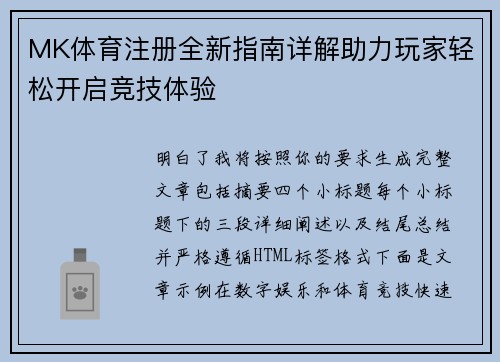 MK体育注册全新指南详解助力玩家轻松开启竞技体验
