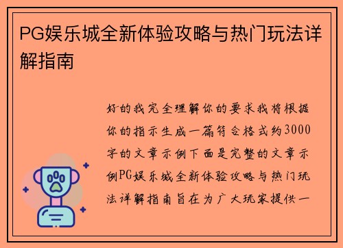 PG娱乐城全新体验攻略与热门玩法详解指南