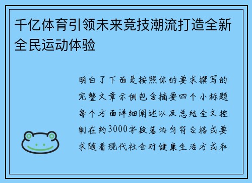 千亿体育引领未来竞技潮流打造全新全民运动体验