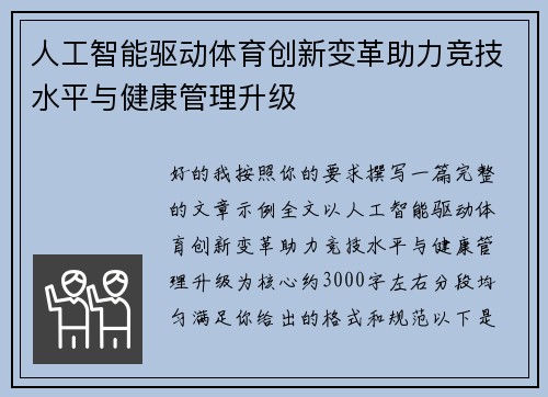 人工智能驱动体育创新变革助力竞技水平与健康管理升级