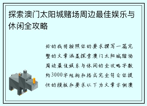 探索澳门太阳城赌场周边最佳娱乐与休闲全攻略