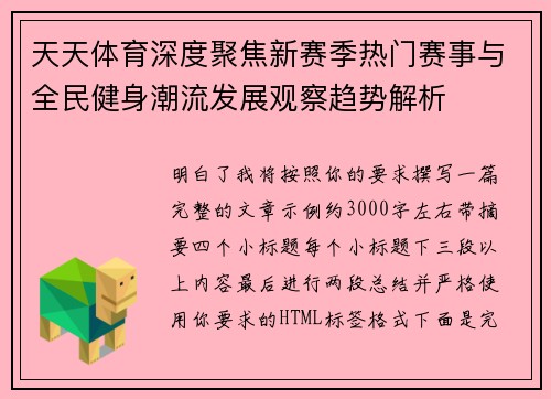 天天体育深度聚焦新赛季热门赛事与全民健身潮流发展观察趋势解析