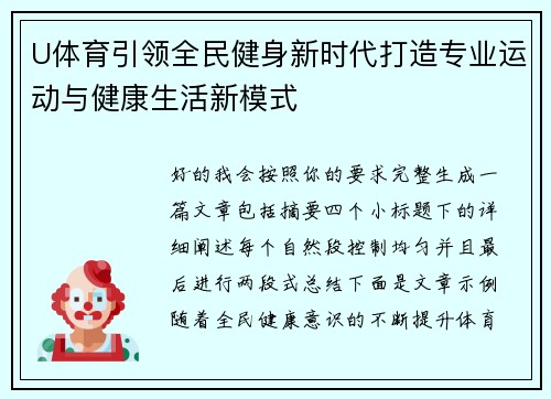 U体育引领全民健身新时代打造专业运动与健康生活新模式