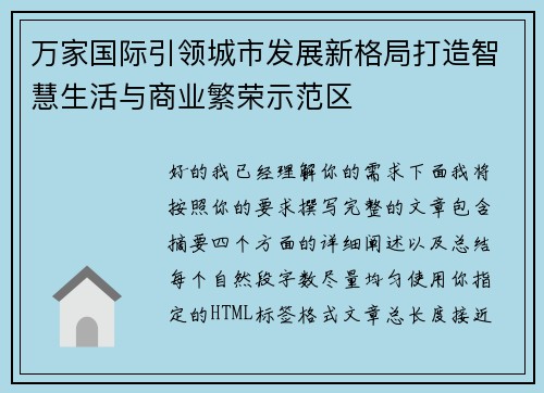 万家国际引领城市发展新格局打造智慧生活与商业繁荣示范区