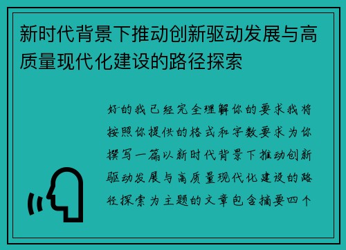 新时代背景下推动创新驱动发展与高质量现代化建设的路径探索