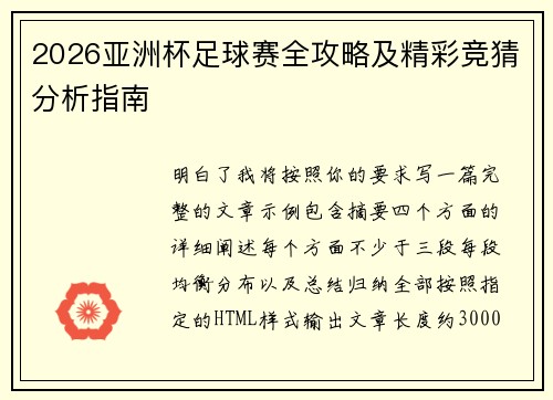 2026亚洲杯足球赛全攻略及精彩竞猜分析指南