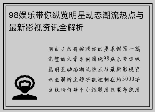 98娱乐带你纵览明星动态潮流热点与最新影视资讯全解析