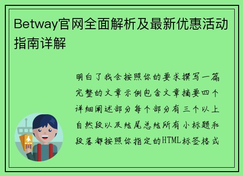 Betway官网全面解析及最新优惠活动指南详解