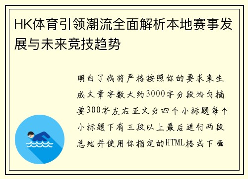 HK体育引领潮流全面解析本地赛事发展与未来竞技趋势