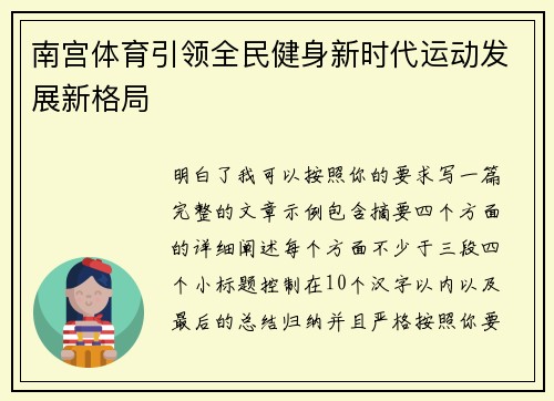 南宫体育引领全民健身新时代运动发展新格局