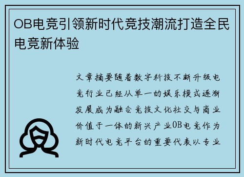 OB电竞引领新时代竞技潮流打造全民电竞新体验