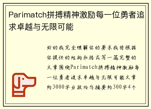 Parimatch拼搏精神激励每一位勇者追求卓越与无限可能