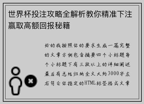 世界杯投注攻略全解析教你精准下注赢取高额回报秘籍