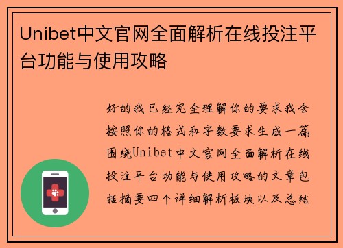 Unibet中文官网全面解析在线投注平台功能与使用攻略