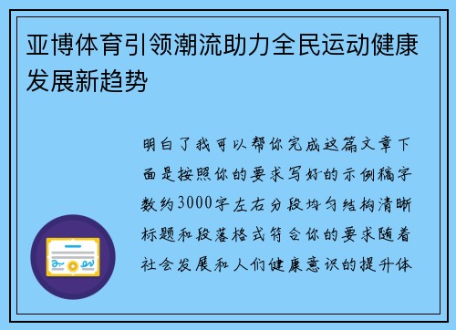 亚博体育引领潮流助力全民运动健康发展新趋势