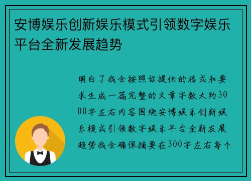 安博娱乐创新娱乐模式引领数字娱乐平台全新发展趋势