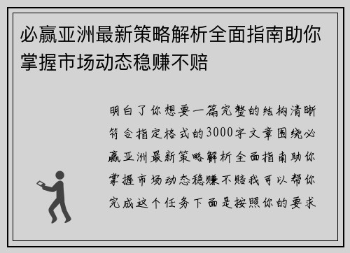必赢亚洲最新策略解析全面指南助你掌握市场动态稳赚不赔