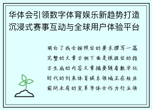 华体会引领数字体育娱乐新趋势打造沉浸式赛事互动与全球用户体验平台