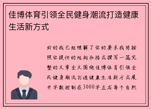 佳博体育引领全民健身潮流打造健康生活新方式