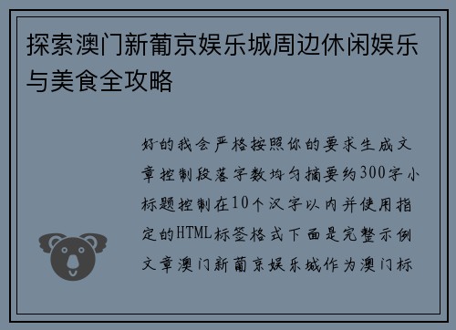 探索澳门新葡京娱乐城周边休闲娱乐与美食全攻略