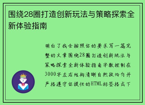 围绕28圈打造创新玩法与策略探索全新体验指南 围绕28圈打造创新玩法与策略探索全新体验指南