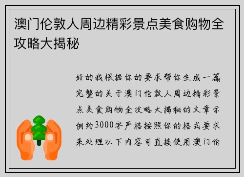 澳门伦敦人周边精彩景点美食购物全攻略大揭秘