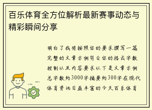 百乐体育全方位解析最新赛事动态与精彩瞬间分享