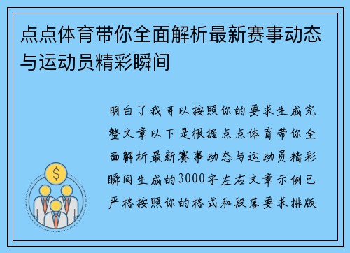 点点体育带你全面解析最新赛事动态与运动员精彩瞬间