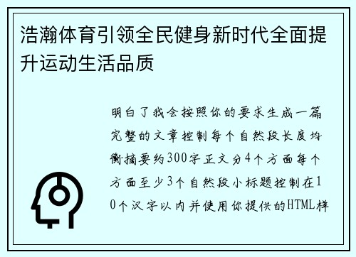 浩瀚体育引领全民健身新时代全面提升运动生活品质
