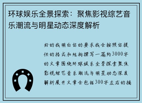 环球娱乐全景探索：聚焦影视综艺音乐潮流与明星动态深度解析