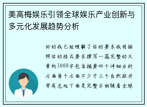 美高梅娱乐引领全球娱乐产业创新与多元化发展趋势分析