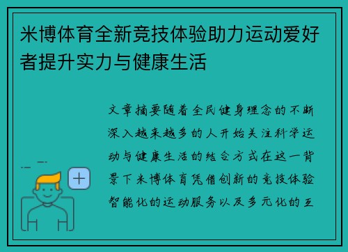 米博体育全新竞技体验助力运动爱好者提升实力与健康生活 米博体育全新竞技体验助力运动爱好者提升实力与健康生活